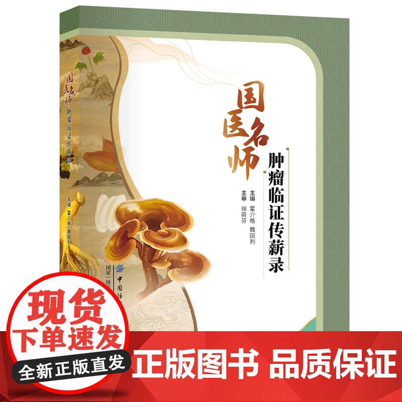 国医名师肿瘤临证传薪录 江苏首届名医徐荷芬肿瘤临证传薪录