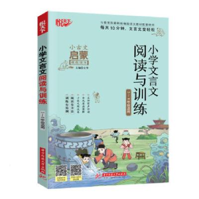 正版新书]小学文言文阅读与训练文华 著9787568058445
