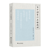 正版新书]翁方纲著作五种校理[清]翁方纲,赵宝靖9787308253130