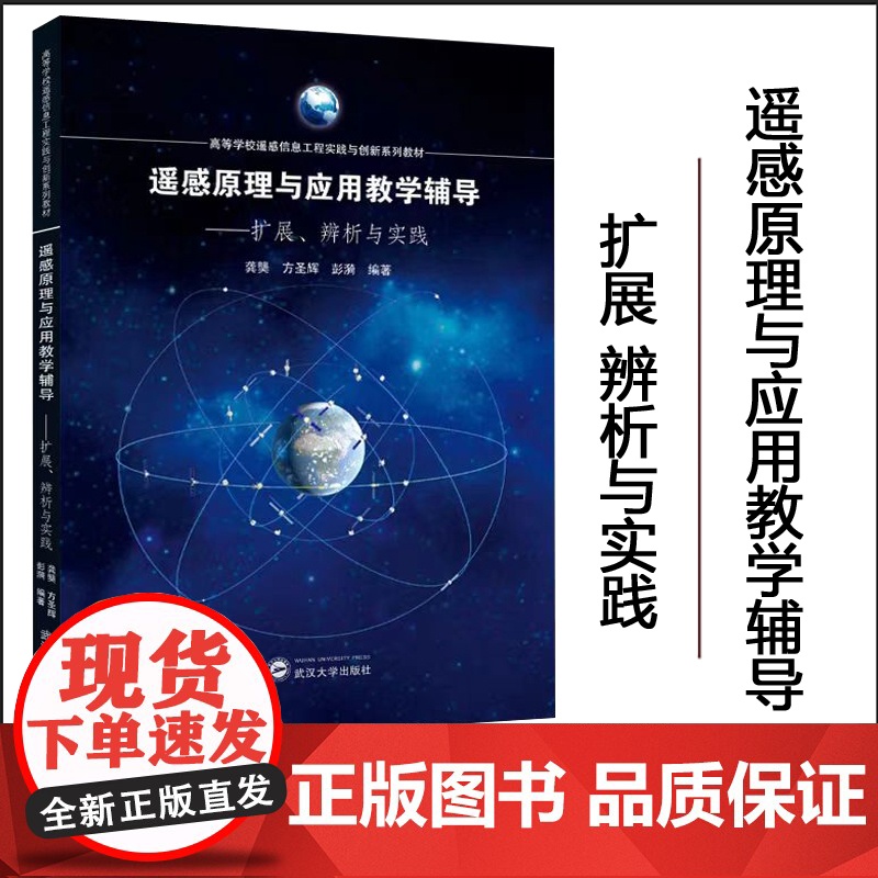 遥感原理与应用教学辅导——扩展、辨析与实践 龚龑,方圣辉,彭漪 编著 武汉大学出版社 9787307244030 高等学