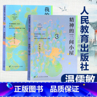 [正版]语文素养读本丛书 初中卷3+4 全2册 精神的三间小屋+我的树林 人教版初中八年级上册下册8年级青少年读物老师