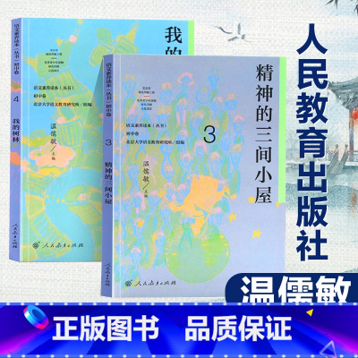 [正版]语文素养读本丛书 初中卷3+4 全2册 精神的三间小屋+我的树林 人教版初中八年级上册下册8年级青少年读物老师