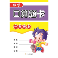 正版新书]数学口算题卡 1年级上周梦9787548439912