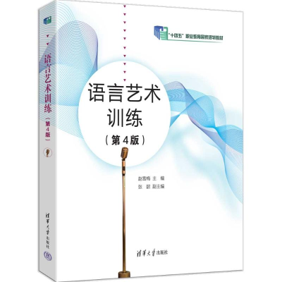 正版新书]语言艺术训练赵雪梅、张韶 著9787302693017