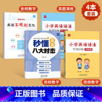 [小升初语法专项]语法+时态+不规则 小学升初中 [正版]易蓓小学英语语法与词汇知识大全专项练习重点攻关语法篇训练题练习