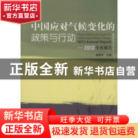 正版 中国应对气候变化的政策与行动:2013年度报告:2013 Annual r