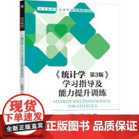 机工 《统计学 第3版》学习指导及能力提升训练 向蓉美 王青华 马丹 主编