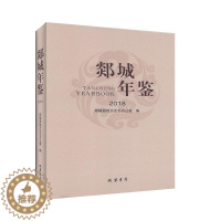 [醉染正版]郯城年鉴(2018)郯城县地方史志办公室 辞典与工具书书籍