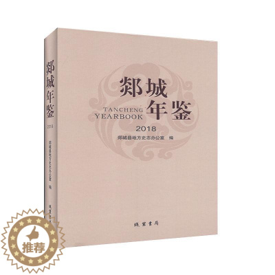 [醉染正版]郯城年鉴(2018)郯城县地方史志办公室 辞典与工具书书籍