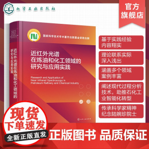 近红外光谱在炼油和化工领域的研究与应用实践 近红外光谱分析通用技术及其进展 催化重整 MTBE生产 S Zorb 近红外