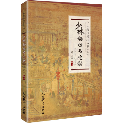 [M]少林秘功韦陀劲 邓方华 编 -9787500958994