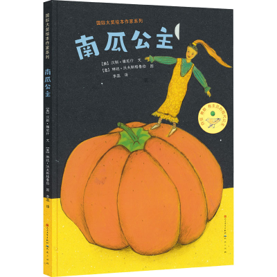 醉染图书南瓜公主9787501618408