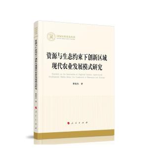 正版新书]资源与生态约束下创新区域现代农业发展模式研究曹俊杰