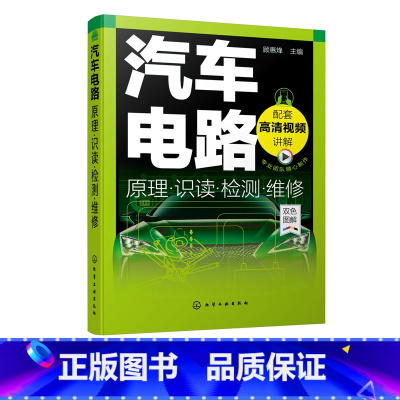 [正版]汽车电路原理 识读检测维修 汽车维修汽车电工电路学习从入门到精通 汽车电工电路基础 汽车电路故障诊断 汽车电工