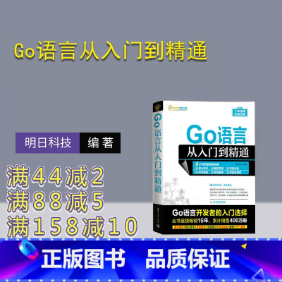 [正版]新书 Go语言从入门到精通 明日科技 程序语言—程序设计