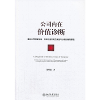 正版新书]公司内在价值诊断(重构公司财富创造资本价值实现之衡