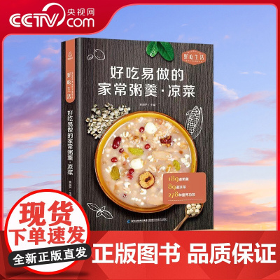 [央视网]好吃生活 好吃易做的家常粥羮 凉菜 家用凉菜制作教程 甜粥咸粥养生粥羹教程书 凉菜菜肴制作方法 营养粥食谱书