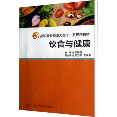 [M]饮食与健康-9787561544716