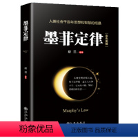 [正版]墨菲定律 彩色图解人际交往沟通心理学入门基础成功励志情商