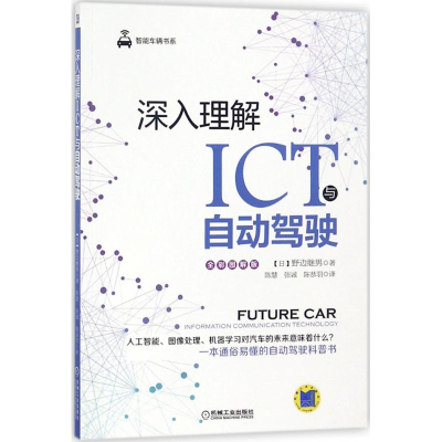 醉染图书深入理解ICT与自动驾驶9787111594994