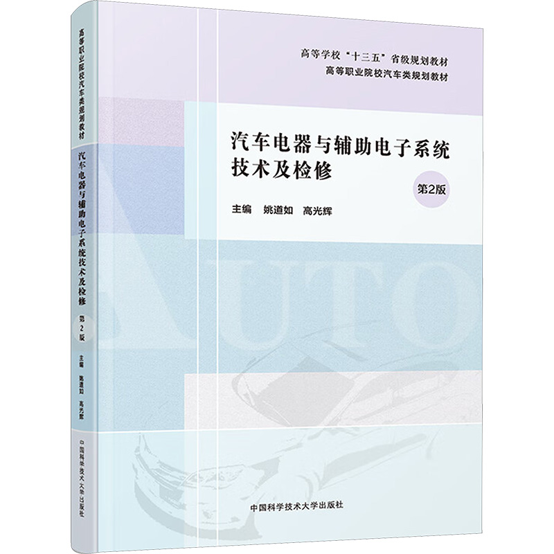 正版新书]汽车电器与辅助电子系统技术及检修 第2版姚道如,高光