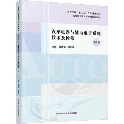 正版新书]汽车电器与辅助电子系统技术及检修 第2版姚道如,高光