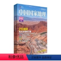 219国道精装版 [正版]中国国家地理219国道专辑期刊杂志 自驾游 摄影爱好者藏书 430页加厚版