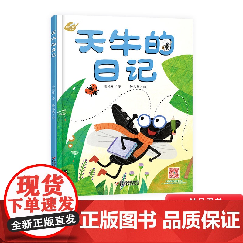 天牛的日记我的日记系列单本精装绘本图画书适合3岁以上儿童早教启蒙阅读系列幼儿园读物中少社出版正版童书