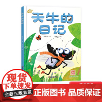 天牛的日记我的日记系列单本精装绘本图画书适合3岁以上儿童早教启蒙阅读系列幼儿园读物中少社出版正版童书