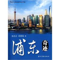 正版新书]浦东奇迹赵启正 邵煜栋9787508513706