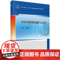 中医药科研思路与方法科学出版社