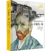 音像寻觅凡高:追随大师足迹的艺术之旅(精)(意)格洛丽亚·福西编著
