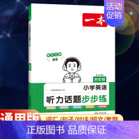 全一册》英语》听力话题步步练 小学四年级 [正版]2025版一本小学语文阅读训练100篇四年级阅读理解训练题人教版默写1