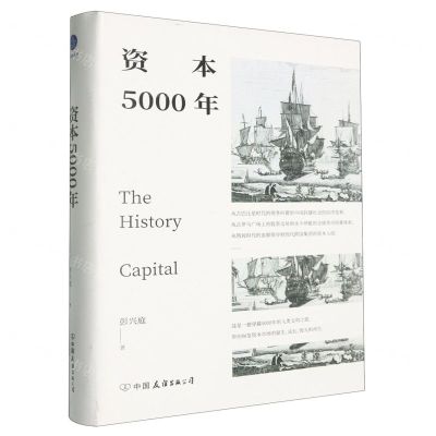 [N]资本5000年(精)-9787505758216