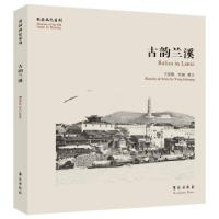 正版新书]古韵兰溪(故园画忆系列)王恩贶 著9787507762990