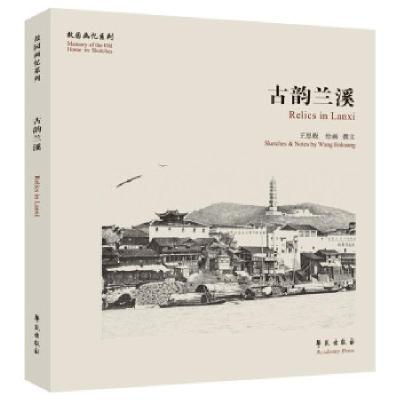 正版新书]古韵兰溪(故园画忆系列)王恩贶 著9787507762990