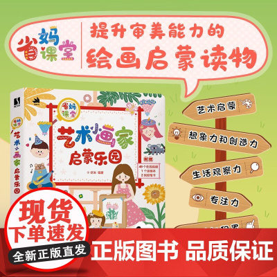 省妈课堂 艺术小画家启蒙乐园 虾米 编著 绘画