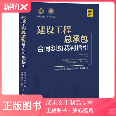 颜系图书-正版建设工程总承包合同纠纷裁判指引常设中国建设工程法律论坛第十工作组招投标工程总承包合同效力价款争