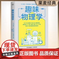 趣味物理学 物理学基础 一本书搞懂身边4平方米以内的物理学 每一页=生活现象 科幻小说 物理学解读 物理书 绘本 果麦文