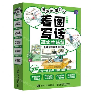 [N]图说故事力(2看图写话现实生活篇共4册1-3年级写作思维训练)-9787115577139