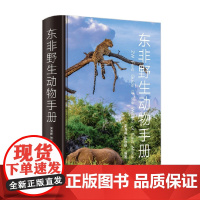 东非野生动物手册 吴海峰 著 展示非洲动物之美 讲述野生动物基础知识的图鉴 科普读物