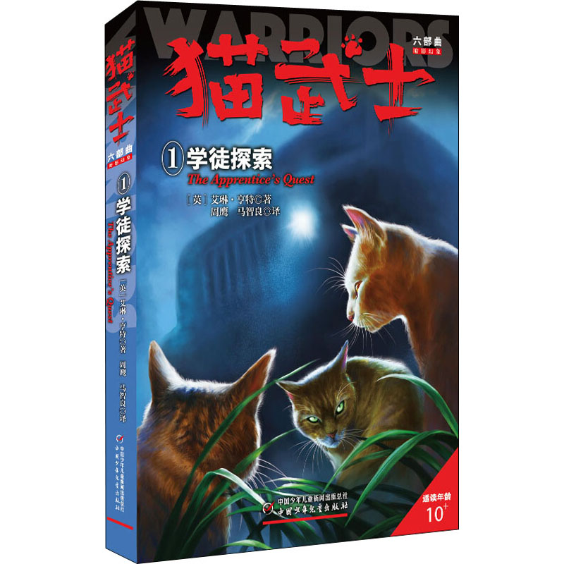 正版新书]猫武士六部曲 1 学徒探索(英)艾琳·亨特9787514844511