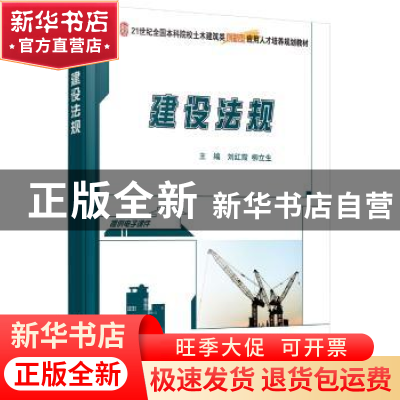 正版 建设法规 刘红霞,柳立生主编 北京大学出版社 978730127161