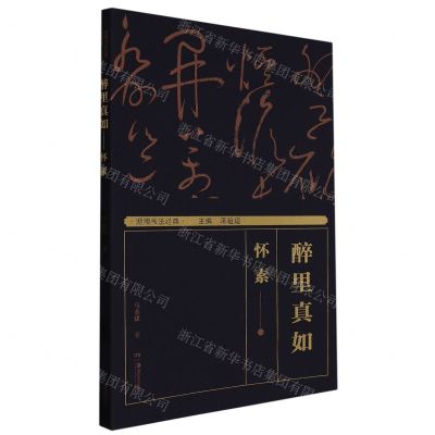 [N]醉里真如--怀素/湖湘书法经典-9787535695093