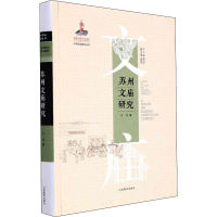 醉染图书苏州文庙研究9787570116348