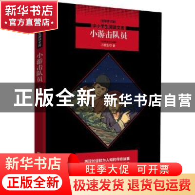 正版 小游击队员:王愿坚经典作品集 王愿坚著 北京联合出版公司 9