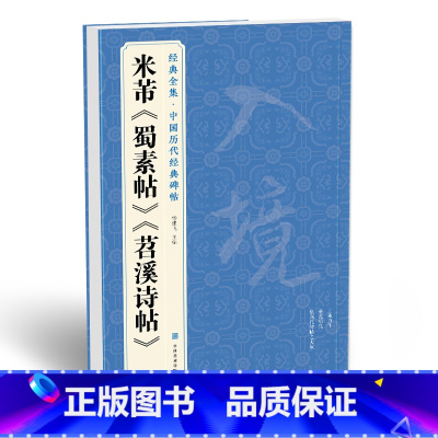 [正版] 米芾《蜀素帖》《苕溪诗帖》中国历代碑帖名品译文简体sh