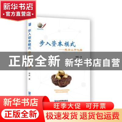 正版 步入资本模式:民企上市之路 钟邵 企业管理出版社 97875164