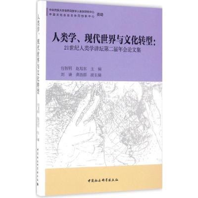 人类学、现代世界与文化转型-(21世纪人类学讲坛第二届