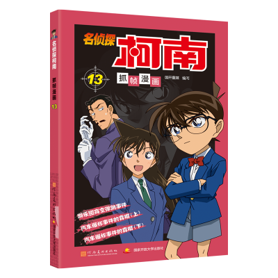 [M]名侦探柯南抓帧漫画 13-9787540134174